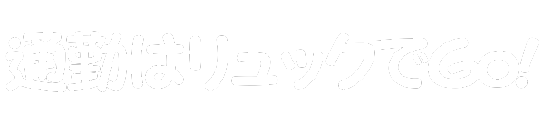 通勤はリュックでGo!