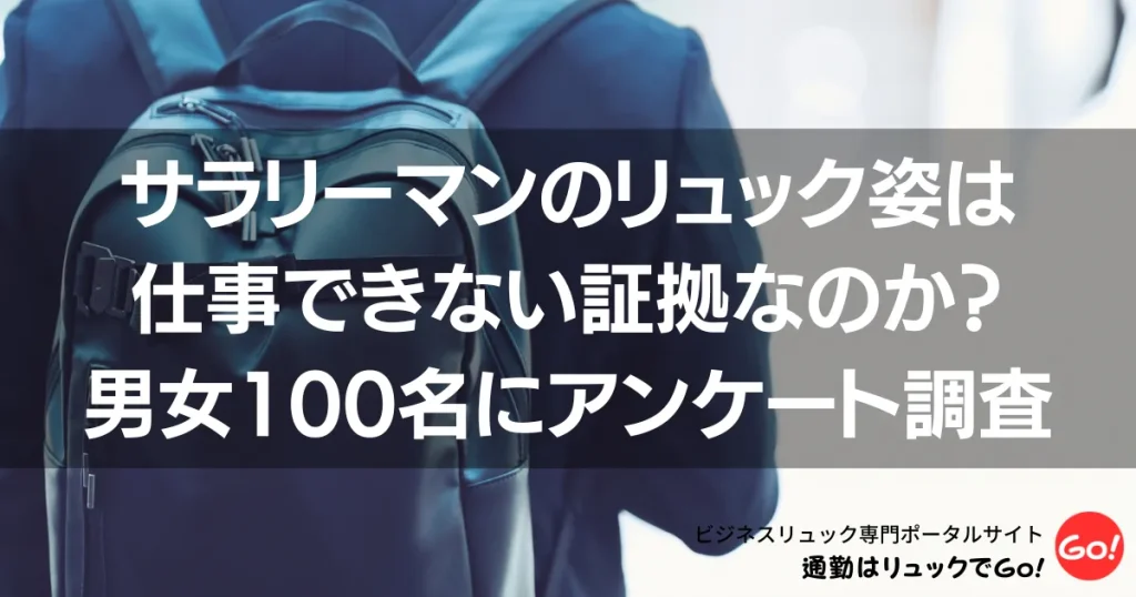 サラリーマンのリュック姿は仕事できない証拠なのか？男女100名にアンケート調査