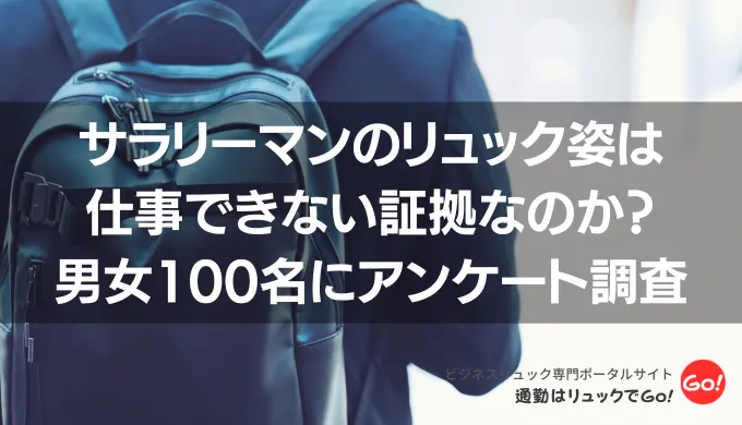 サラリーマンのリュック姿は仕事できない証拠なのか？男女100名にアンケート調査