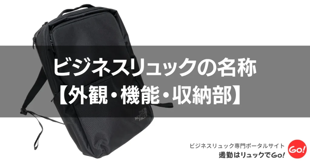 ビジネスリュックの名称【外観・機能・収納部】 部位ごとの役割を解説