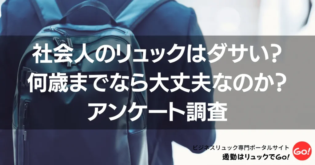 社会人のリュックはダサい？何歳までなら大丈夫なのか？アンケート調査