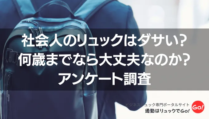 社会人のリュックはダサい？何歳までなら大丈夫なのか？アンケート調査