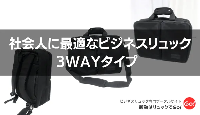 社会人に最適なビジネスリュック｜3WAYタイプ