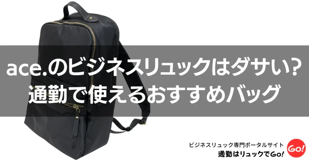 ace.のビジネスリュックはダサい？通勤で使えるおすすめバッグ