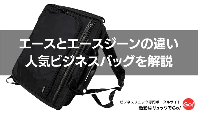 エースとエースジーンの違いは何？人気ビジネスリュックを解説