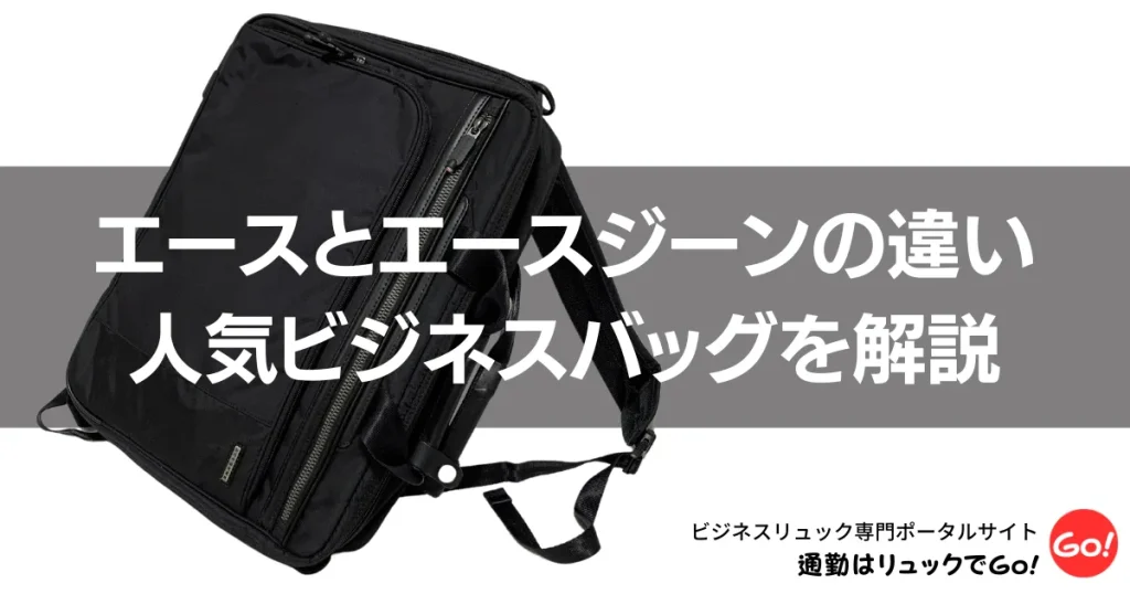 エースとエースジーンの違いは何？人気ビジネスリュックを解説