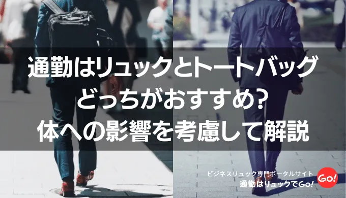 通勤はリュックとトートバッグどっちがおすすめ？体への影響を考慮して解説