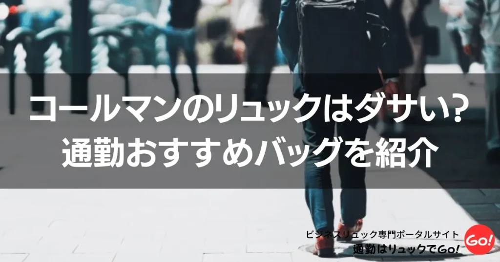 通勤にコールマンのリュックはダサい？