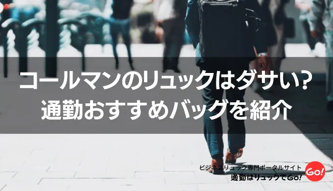 通勤でダサくならないコールマンのリュック