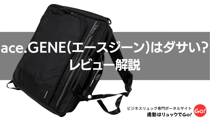 ace.のカバンはダサい？エースジーンの良さをレビュー解説