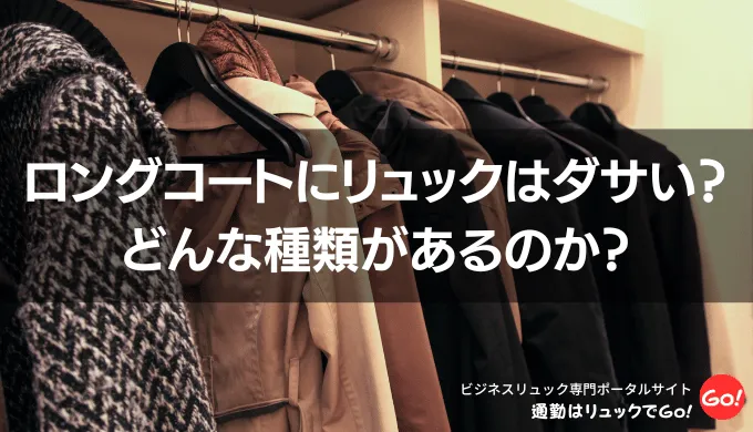 ロングコートにリュックはダサい？どんな種類があるのか？