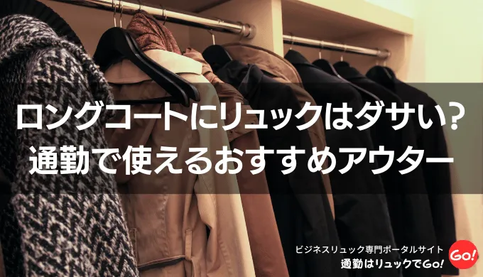 ロングコートにリュックはダサい？通勤で使えるおすすめアウター