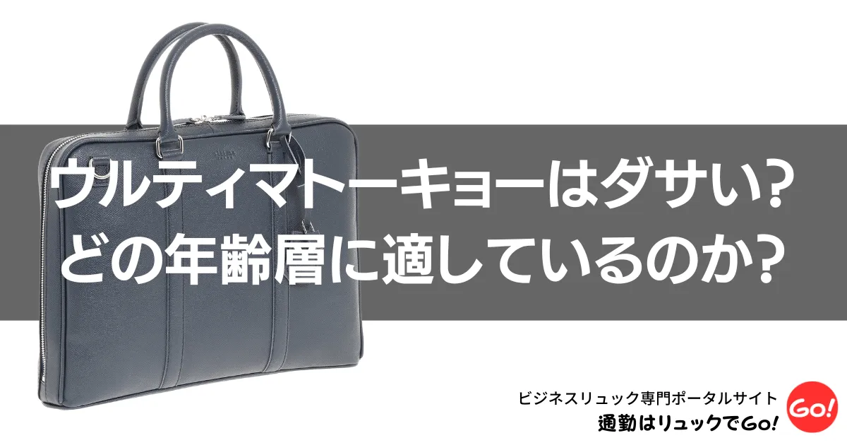 ウルティマトーキョーはダサい？どの年齢層に適しているのか？