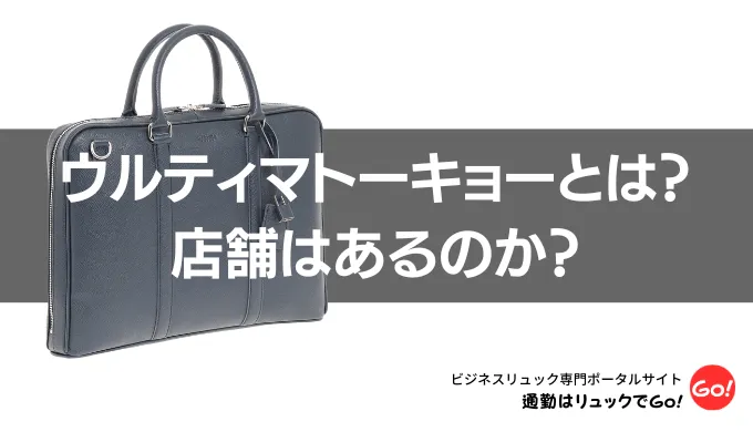 ウルティマトーキョーとは？店舗はあるのか？