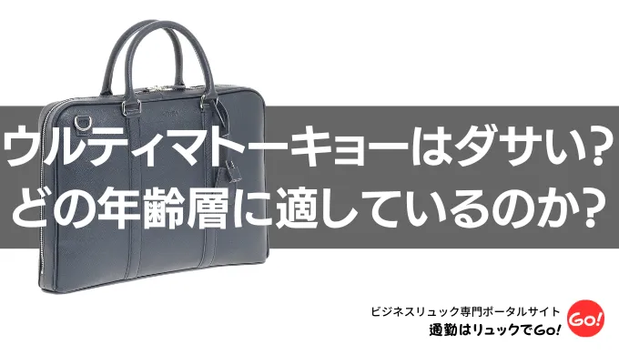 ウルティマトーキョーはダサい？どの年齢層に適しているのか？