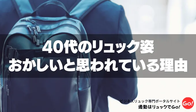 40代でリュックは痛い、おかしいと思われている理由