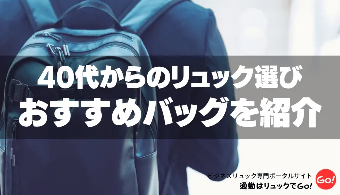 40代からのリュック選び｜痛い、おかしいと思われないおすすめバッグを紹介