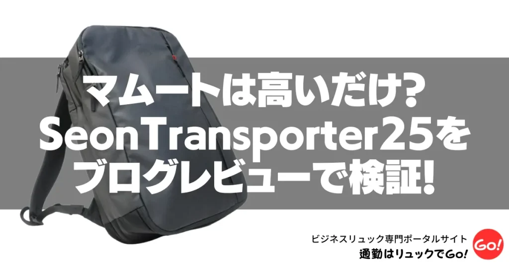 マムートは高いだけ？セオン トランスポーター25をブログレビューで検証！