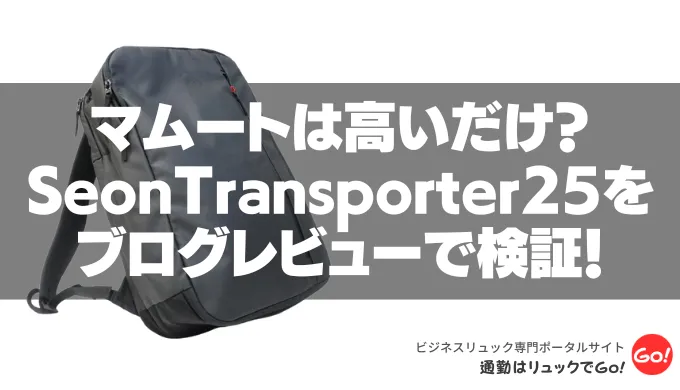 マムートは高いだけ？セオン トランスポーター25をレビュー解説